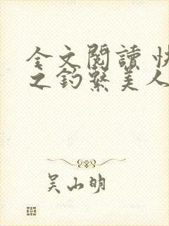 全文阅读 快穿之钓系美人她魅惑众生