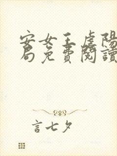 安女王虐阳大结局免费阅读无弹窗最