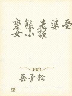 变态老婆受虐痴女小说