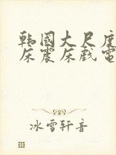 韩国大尺度车内床震床戏电影