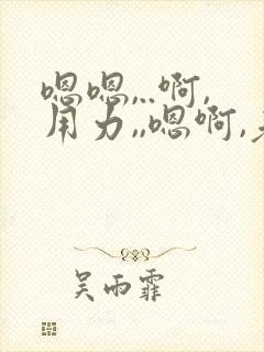 嗯嗯,..啊,用力,,嗯啊,老公用力,,嗯嗯封面