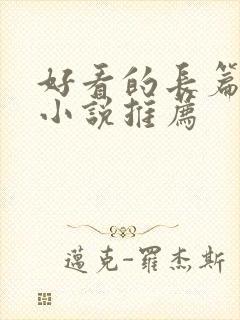 好看的长篇玄幻小说推荐