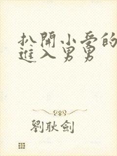 扒开小受的双腿进入男男