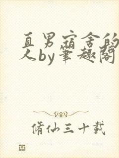 直男宿舍的小美人by笔趣阁最新章节