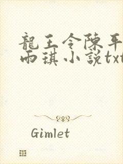 龙王令陈平,苏雨琪小说txt