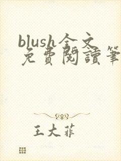 blush全文免费阅读笔趣阁无弹窗