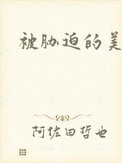 被胁迫的美人妻