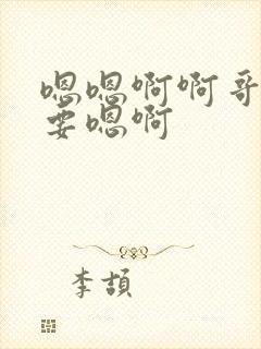 嗯嗯啊啊哥哥想要嗯啊封面