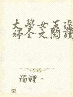 大学女友瑶瑶小婷全文阅读笔趣阁封面