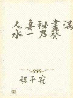 人妻秘书满是汗水一乃葵封面