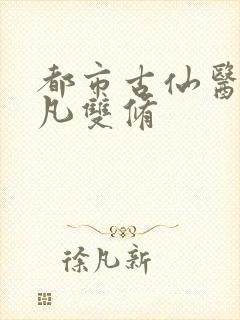 都市古仙医叶不凡双修