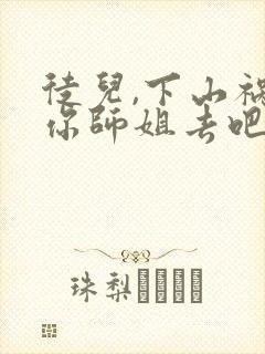 徒儿,下山祸害你师姐去吧所有章节