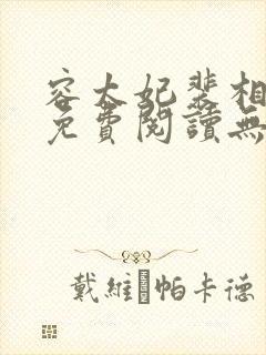 容太妃裴相小说免费阅读无弹窗