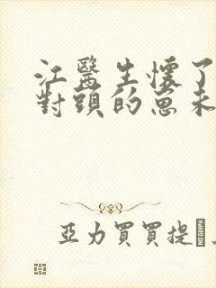 江医生怀了他死对头的崽未删减