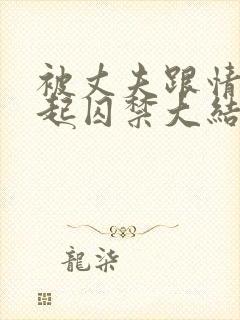 被丈夫跟情敌一起囚禁大结局小说