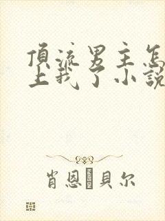 顶流男主怎么爱上我了小说免费阅读