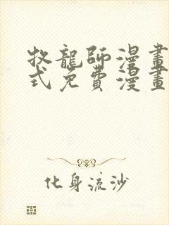 牧龙师漫画下拉式免费漫画