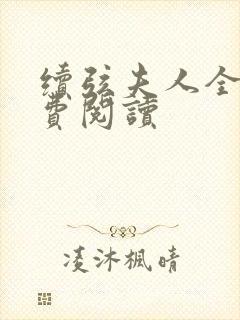 续弦夫人全文免费阅读