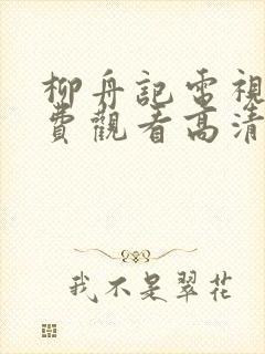 柳舟记电视剧免费观看高清