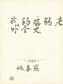 我的病弱老婆番外全文封面