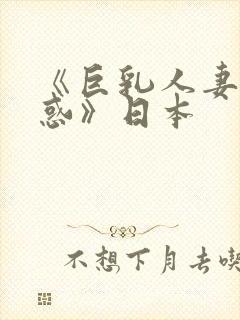 《巨乳人妻の诱惑》日本