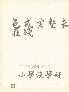 色戒完整未删减在线封面