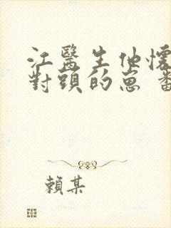 江医生他怀了死对头的崽 番外封面