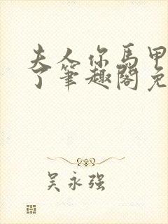 夫人你马甲又掉了笔趣阁免费阅读封面