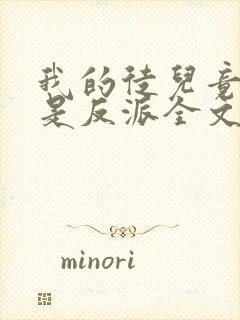 我的徒儿竟然全是反派全文免费阅读