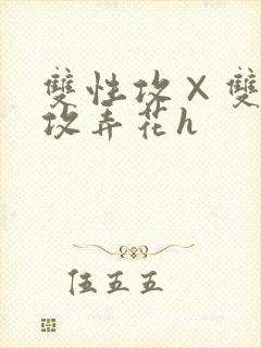 双性攻×双性互攻弄花h封面