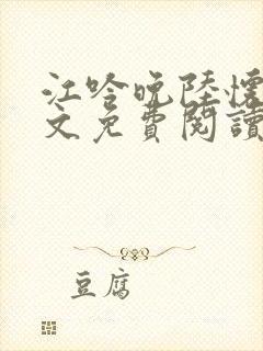 江吟晚陆怀璟全文免费阅读最新章节