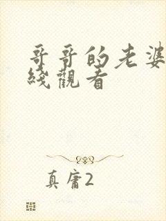 哥哥的老婆 在线观看