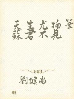 天生尤物笔趣阁苏君不见