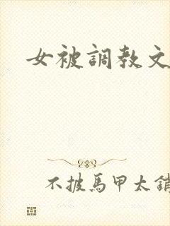女被调教文