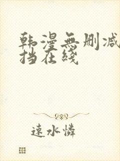 韩漫无删减无遮挡在线