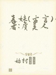 表妹(古言)作者:虞美人