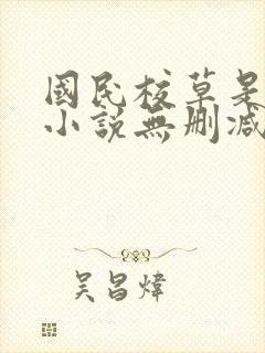 国民校草是女生小说无删减