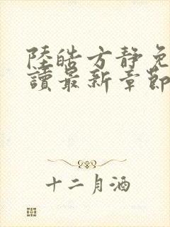 陆皓方静免费阅读最新章节更新封面