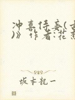 冲喜侍妾(古言)》作者:花想容 1v1