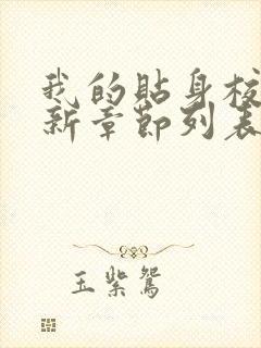 我的贴身校花最新章节列表最唐宇