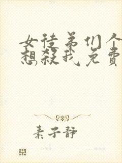 女徒弟们个个都想杀我免费漫画