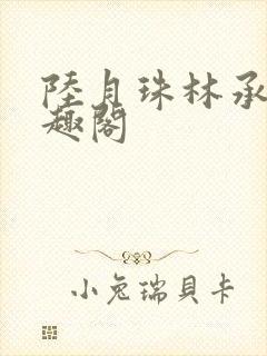 陆月珠林承良笔趣阁