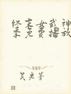 终末女武神第一季免费播放