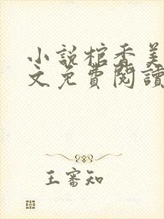 小说棺香美人全文免费阅读封面