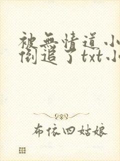 被无情道小师弟倒追了txt小说下载