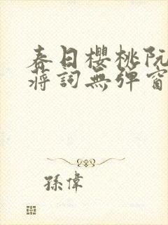 春日樱桃阮圆圆蒋词无弹窗笔趣阁