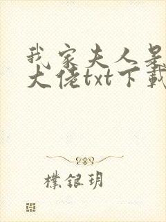 我家夫人是隐藏大佬txt下载