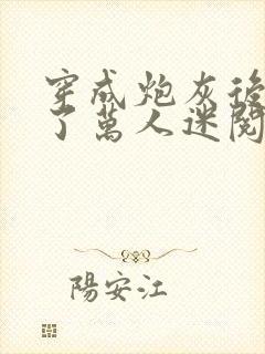 穿成炮灰后我成了万人迷阅读全文