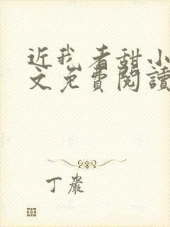 近我者甜小说全文免费阅读无弹窗