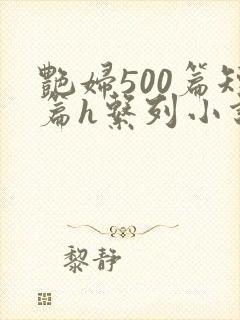 艳妇500篇短篇h系列小说